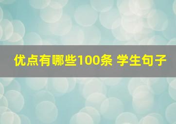 优点有哪些100条 学生句子